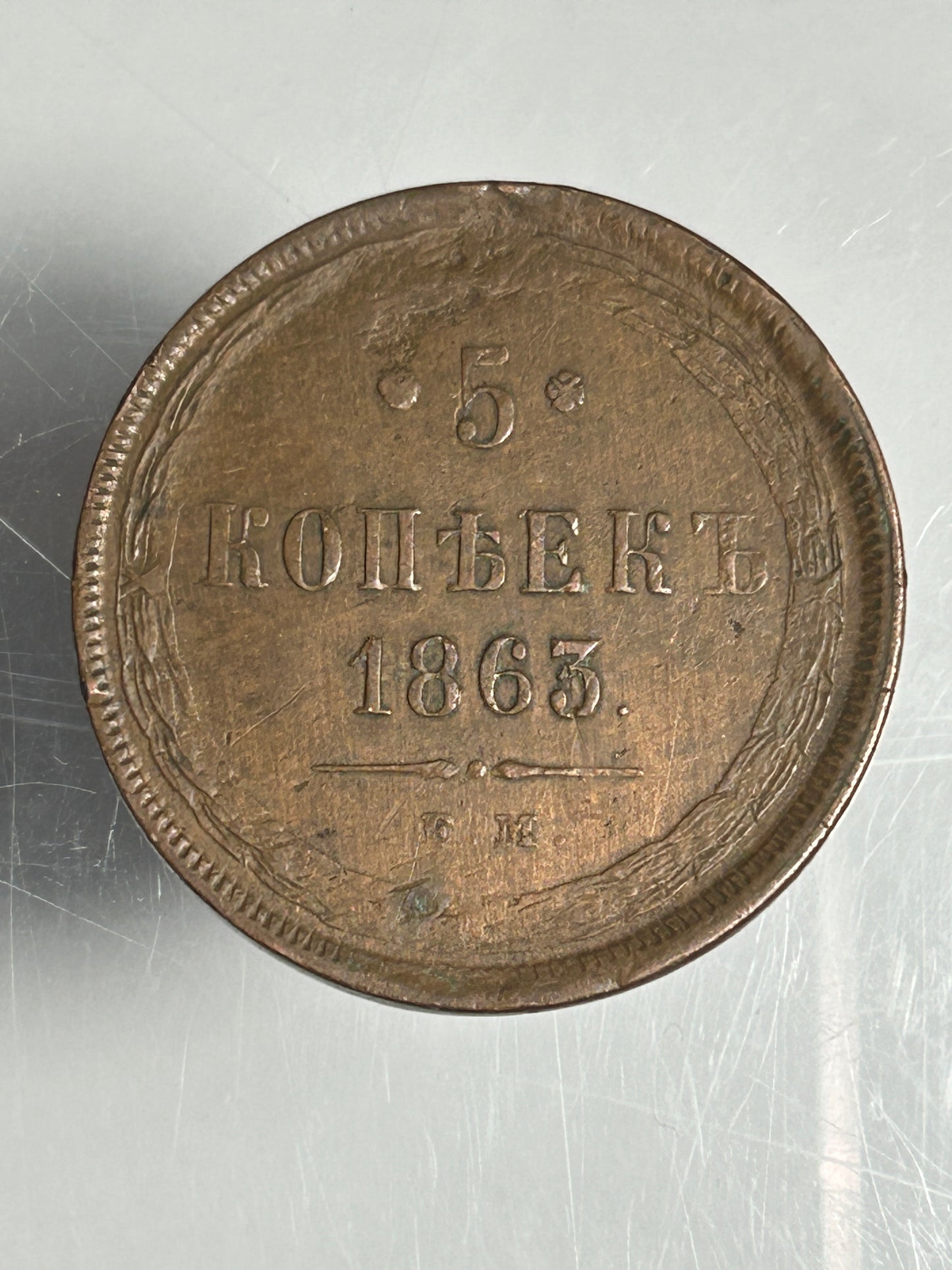 1863 Russian Empire 5 Kopeks