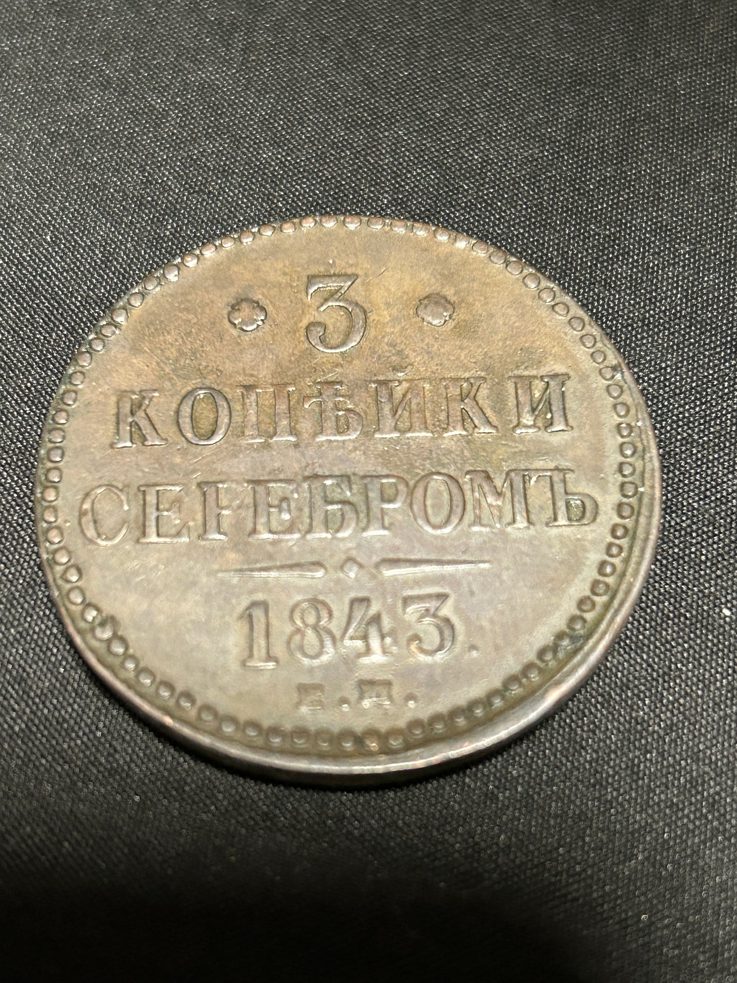 1843 3 Kopeks Russian Empire